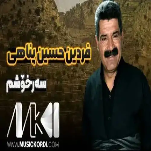 سه‌رخوشم